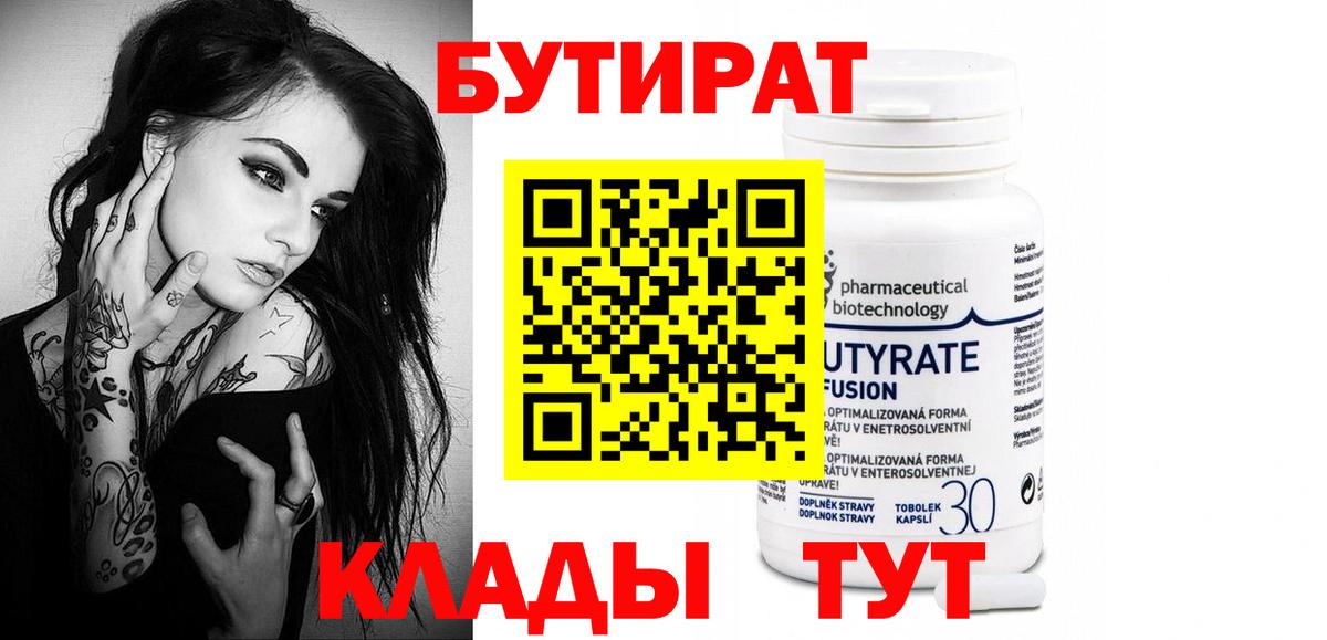 Бутират  Вход с VPN  Щёлково  Бутират оксибутират 