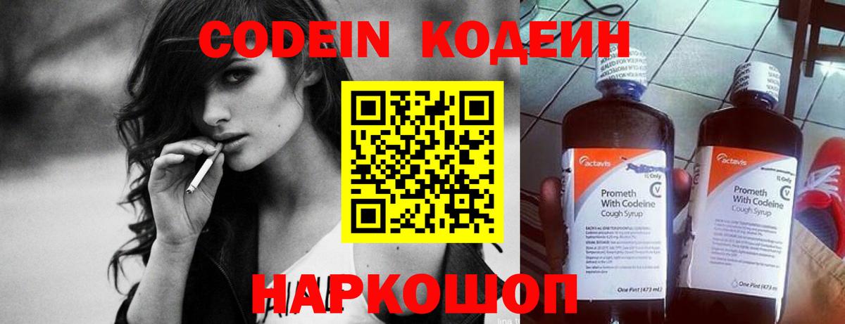 Кодеин Purple Drank  Вход с VPN  Щёлково  Codein Purple Drank 